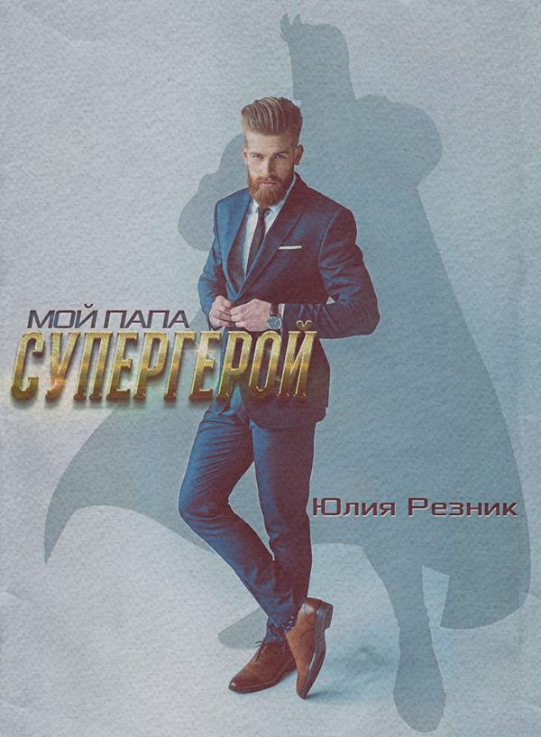 Мой папа – супергерой