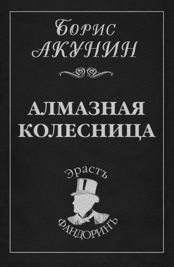 Алмазная колесница