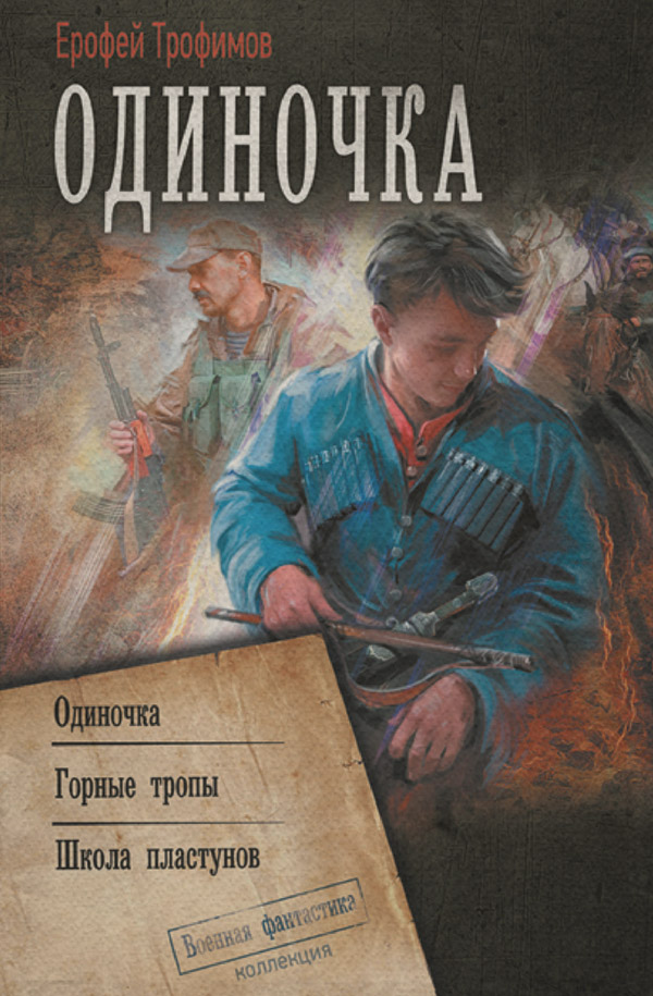 Историческая фантастика Одиночка: Одиночка. Горные тропы. Школа пластунов(Ерофей Трофимов) 