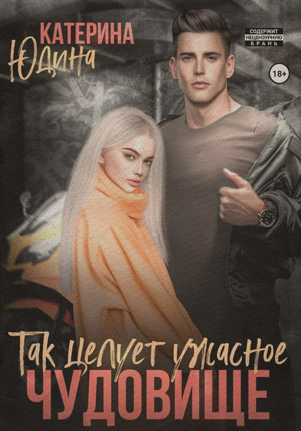 Эротическое фэнтези Так целует ужасное чудовище…(Екатерина Юдина) 