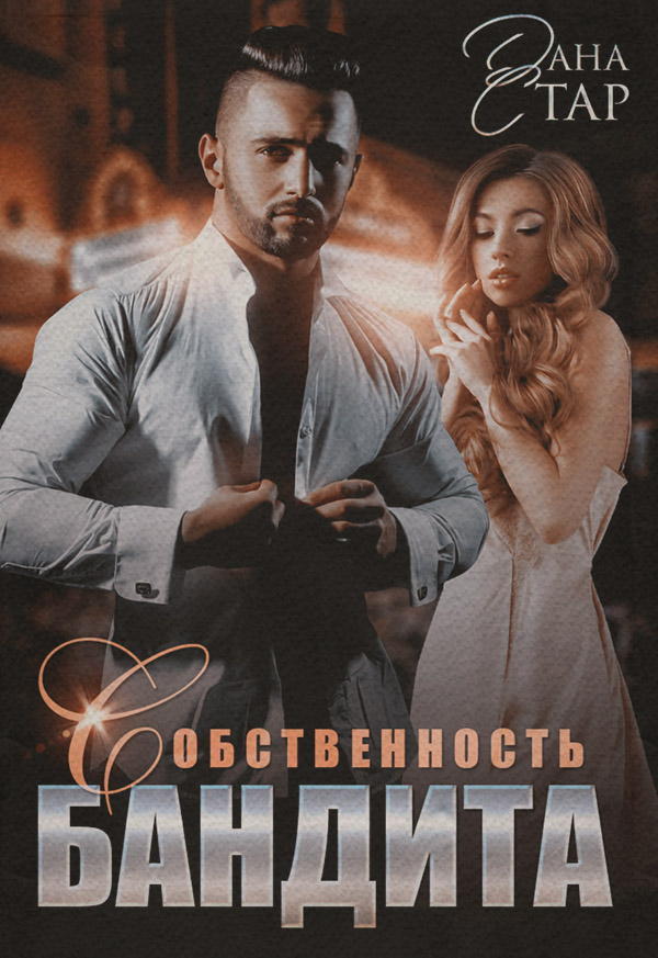 Собственность бандита