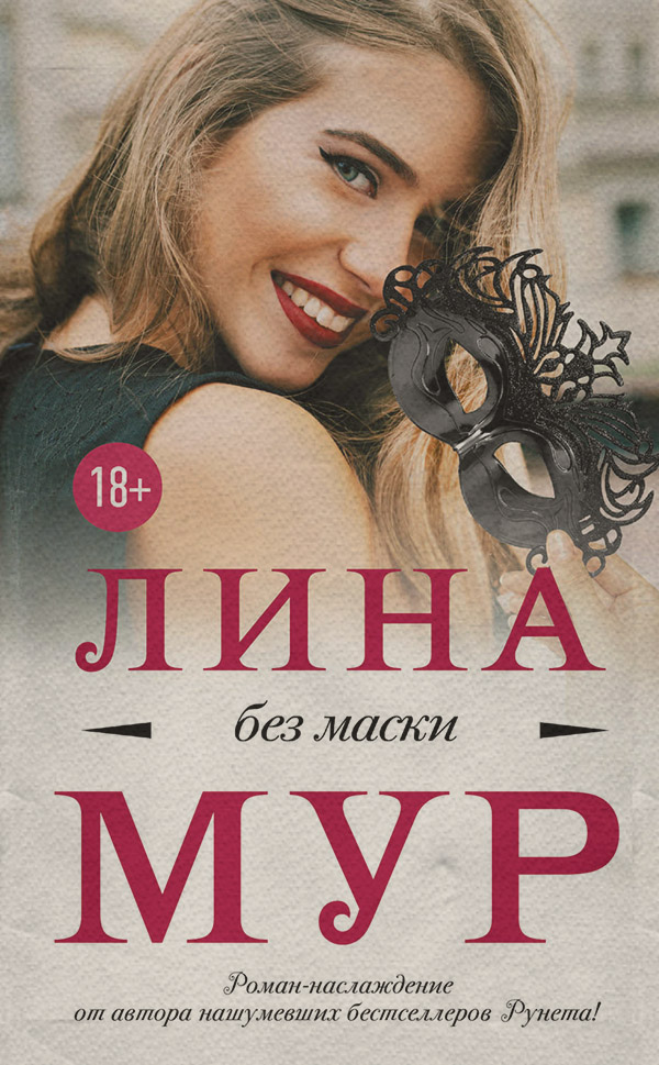 Без маски