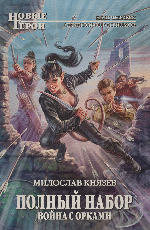 Война с орками
