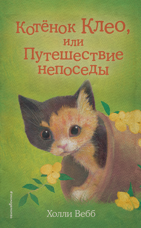  Котёнок Клео, или Путешествие непоседы(Холли Вебб) 