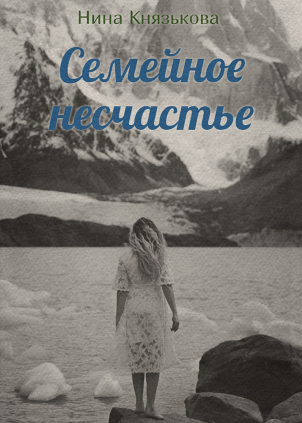 Семейное несчастье