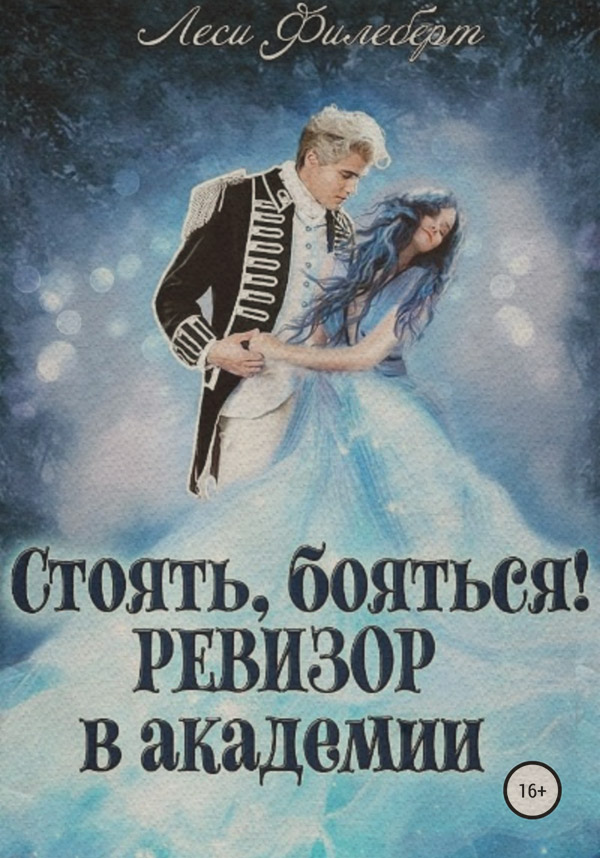 Детективное фэнтези Стоять, бояться! Ревизор в академии(Леси Филеберт) 