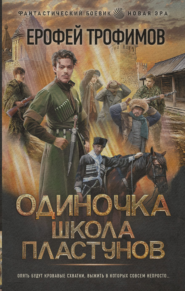 Историческая фантастика Одиночка. Школа пластунов(Ерофей Трофимов) 