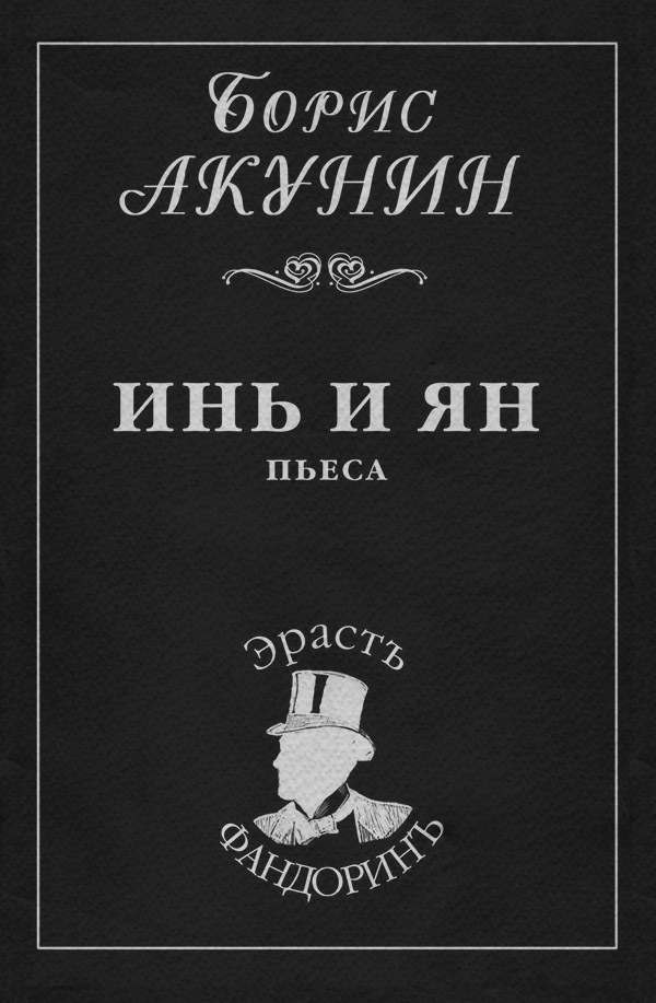 Инь и Ян