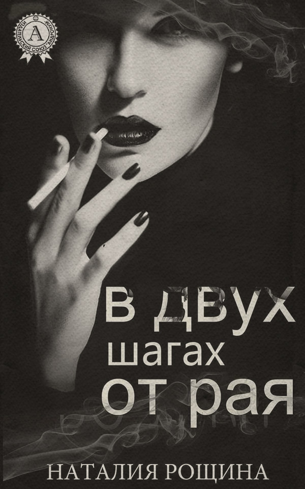 Книги о приключениях В двух шагах от рая(Наталия Рощина) 