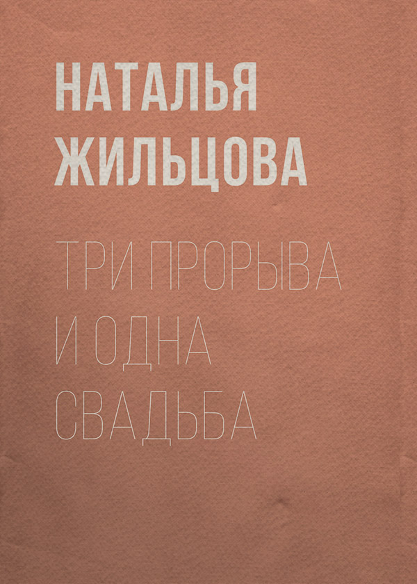 Три прорыва и одна свадьба