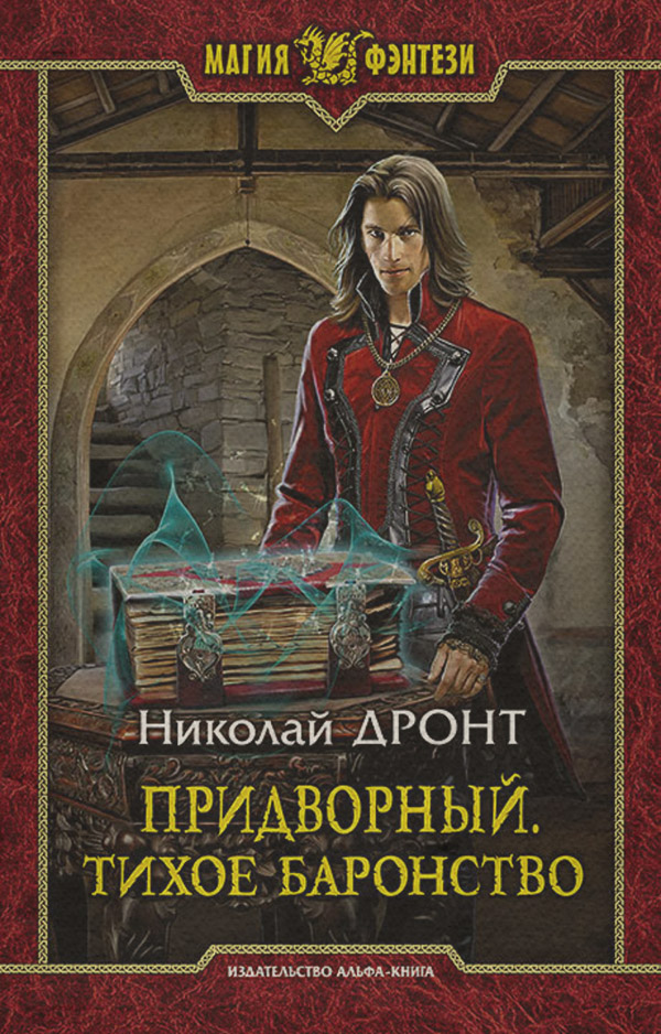 Придворный. Тихое баронство