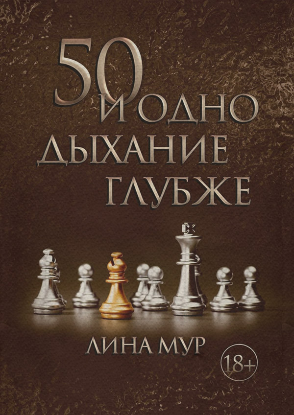 50 и одно дыхание глубже
