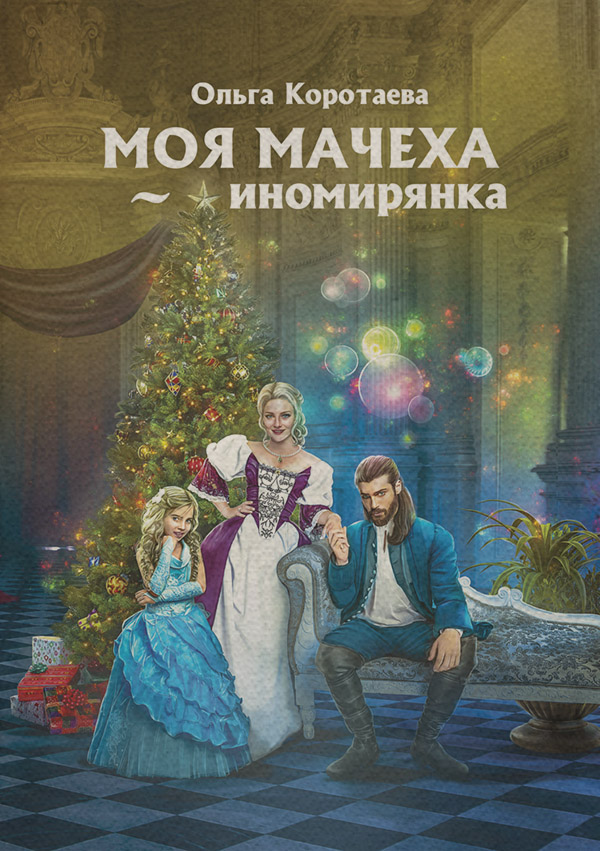 Моя мачеха – иномирянка