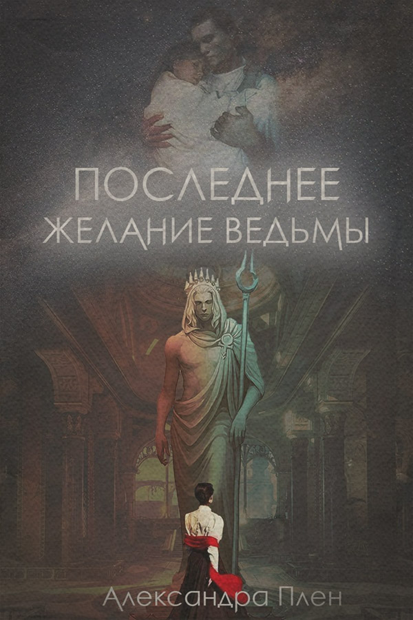 Последнее желание ведьмы