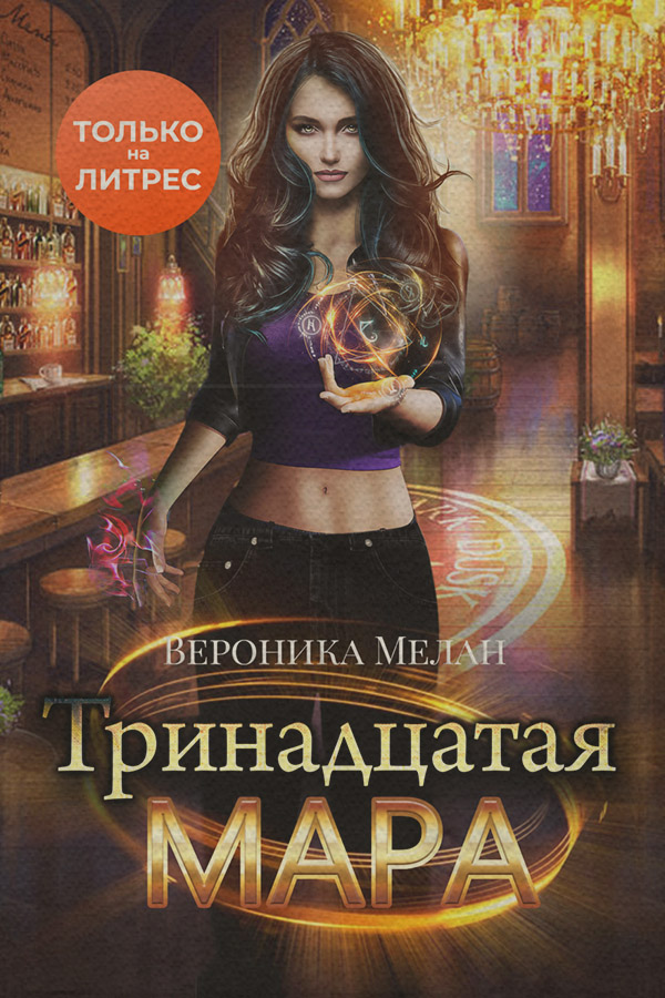 Тринадцатая Мара