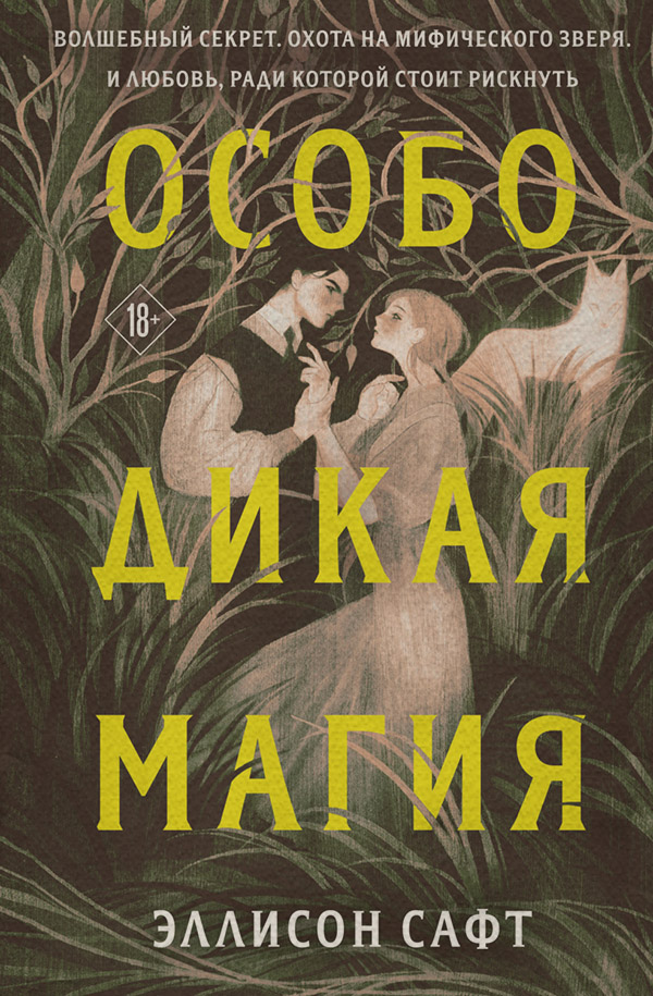 Young adult Особо дикая магия(Эллисон Сафт) 