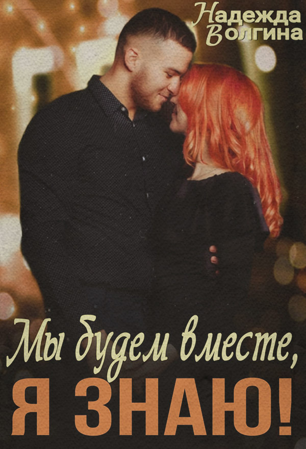 Мы будем вместе, я знаю!