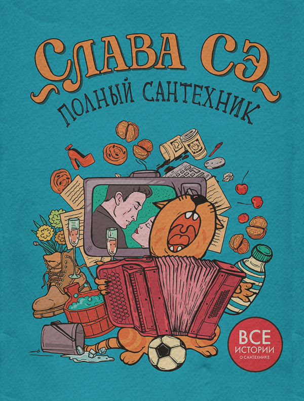 Гумористична література Полный сантехник(Слава Сэ) 