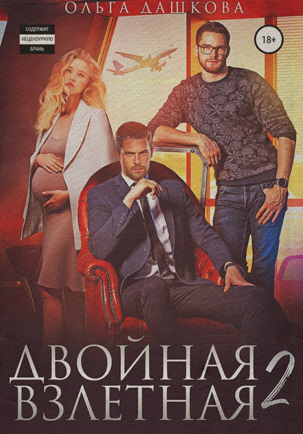 Еротична література Двойная взлетная 2(Ольга Дашкова) 