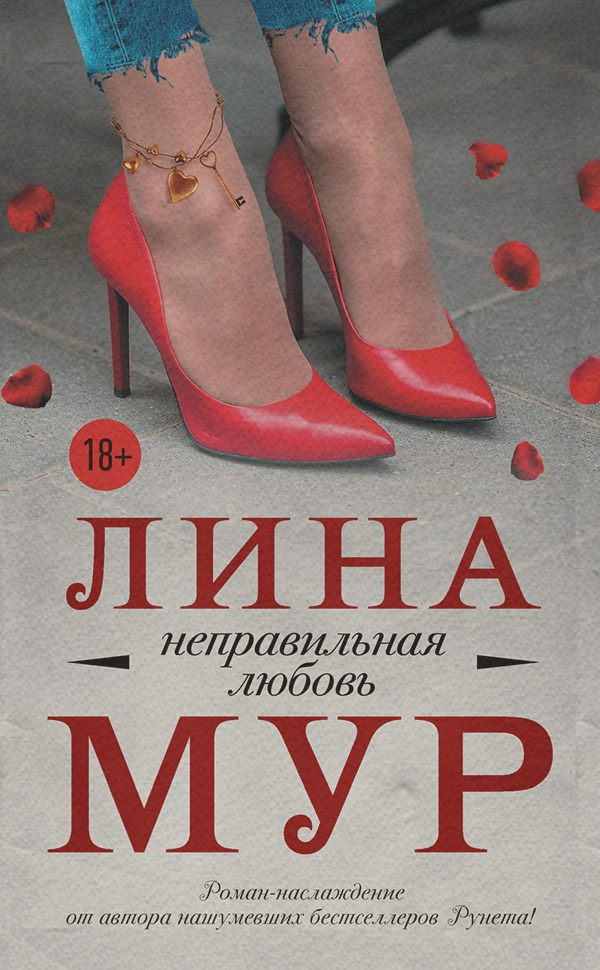 Неправильная любовь