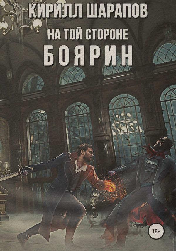 На той стороне – 3. Боярин