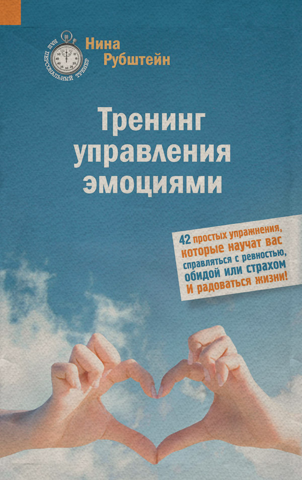 Соціальна психологія Тренинг управления эмоциями(Нина Рубштейн) 