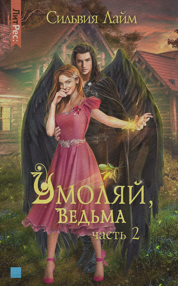Умоляй, ведьма. Часть 2
