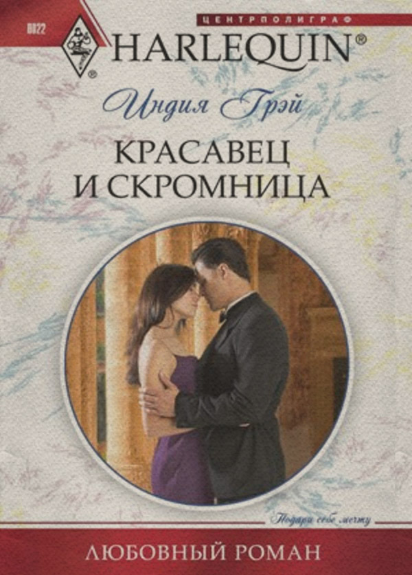 Короткі любовні романи Красавец и скромница(Индия Грэй) 