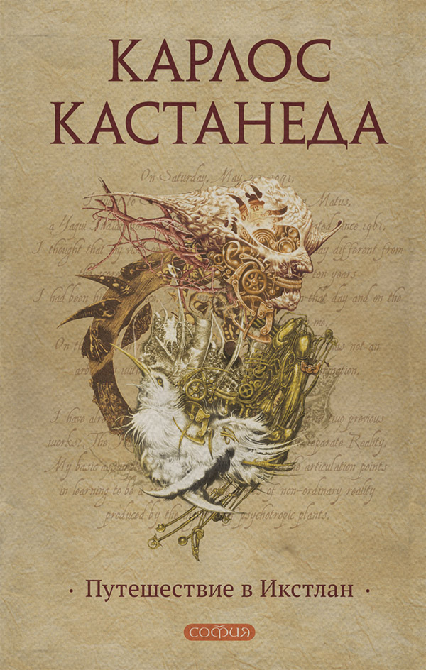  Путешествие в Икстлан(Карлос Кастанеда) 