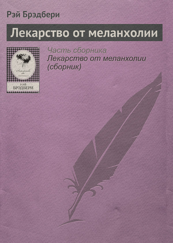 Лекарство от меланхолии