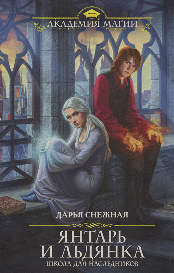 Детективное фэнтези Янтарь и Льдянка. Школа для наследников(Дарья Снежная) 