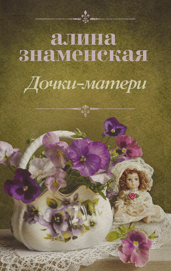 Дочки-матери