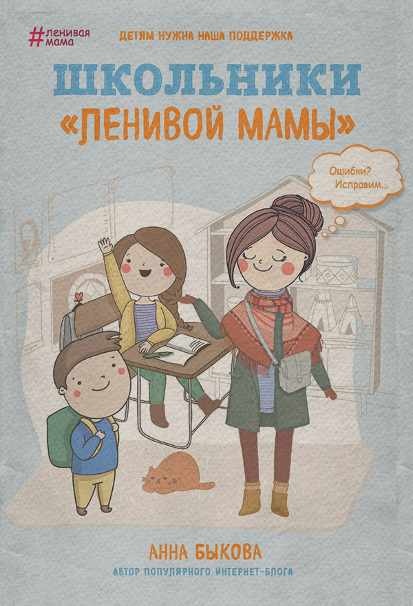 Школьники «ленивой мамы»