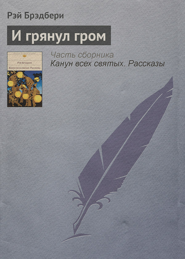 И грянул гром