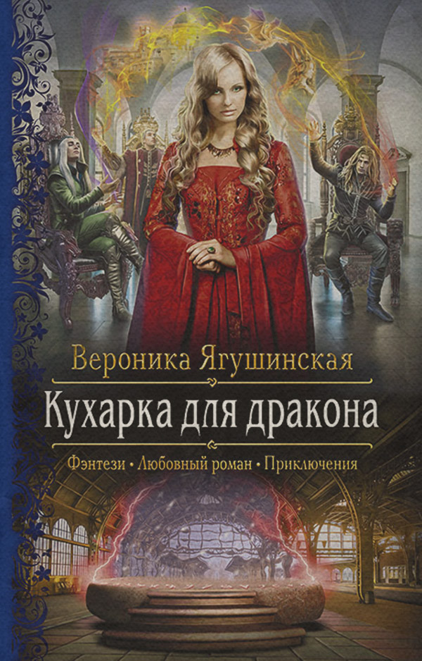 Кухарка для дракона