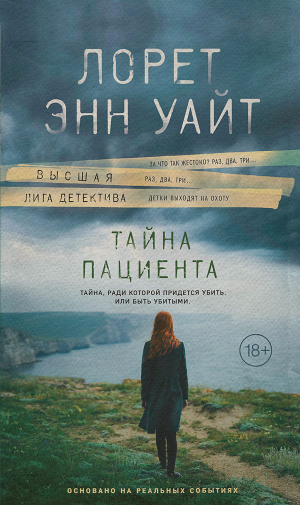 Тайна пациента