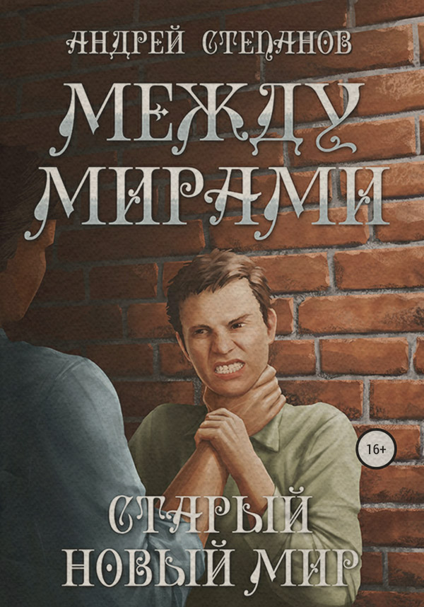 Книги о приключениях Между мирами: Старый новый мир(Андрей Степанов) 