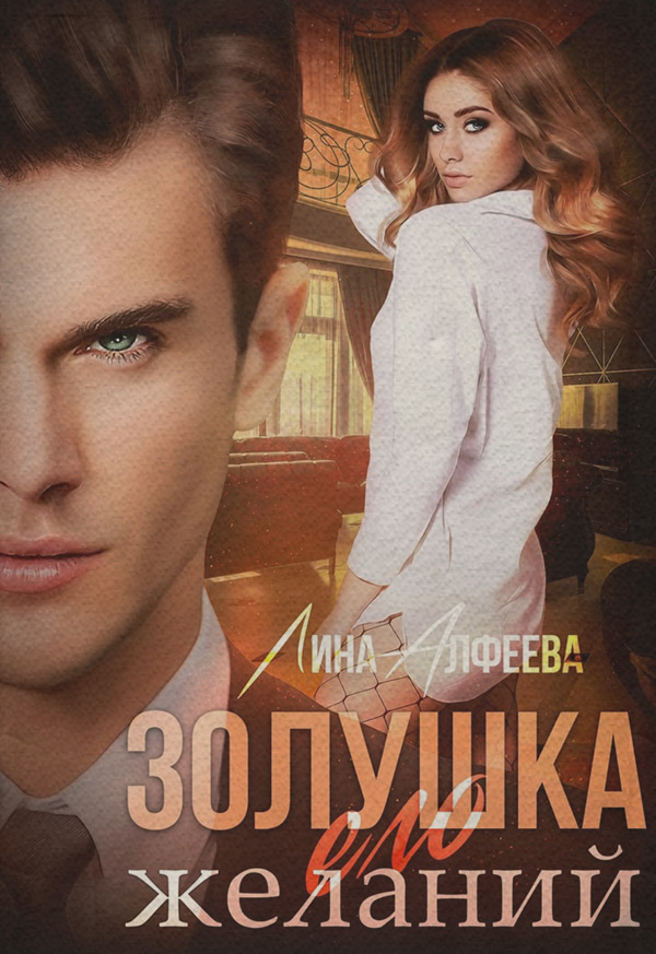 Золушка его желаний