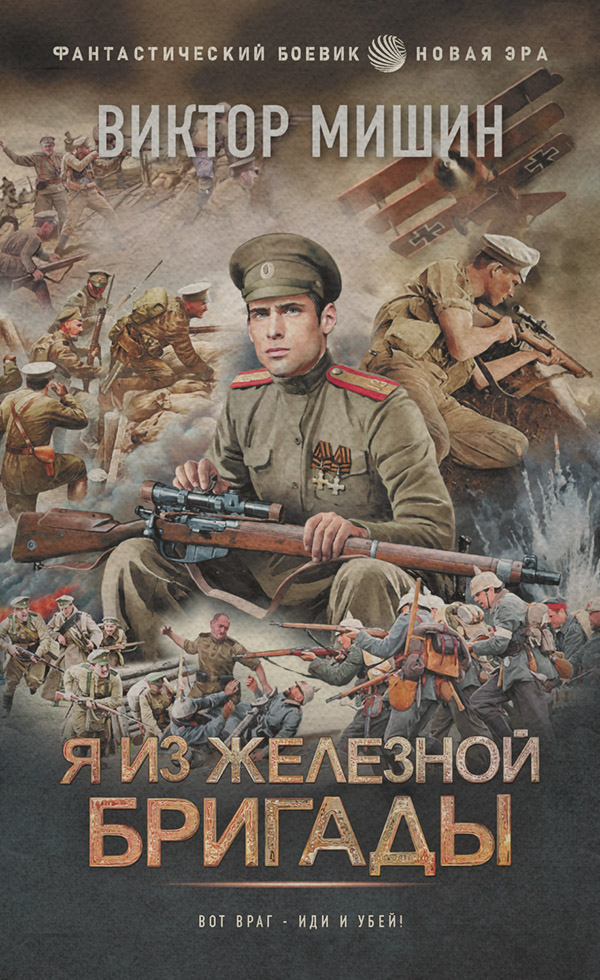 Историческая фантастика Я из Железной бригады(Виктор Мишин) 