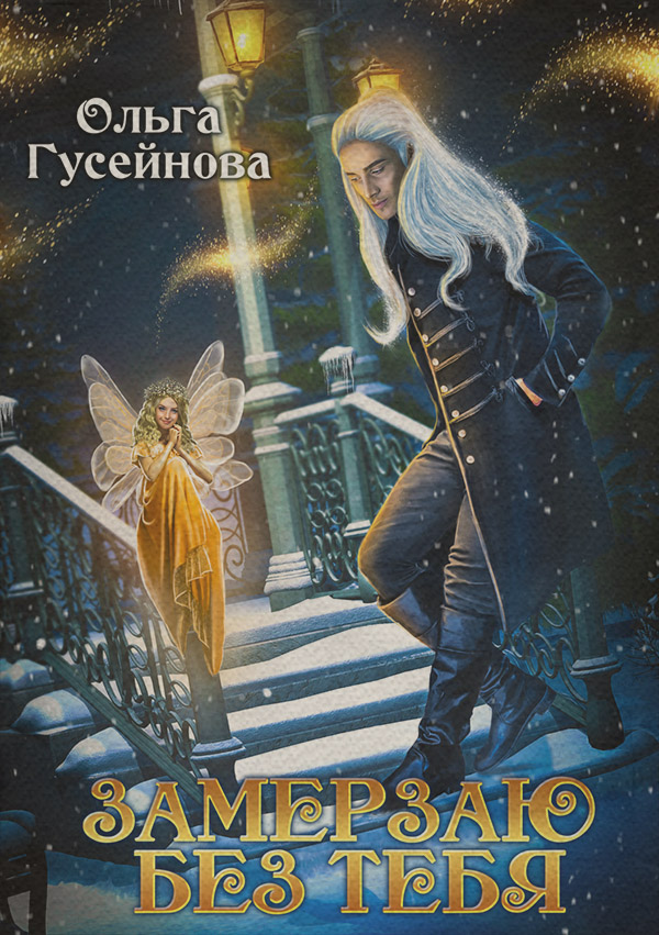 Замерзаю без тебя