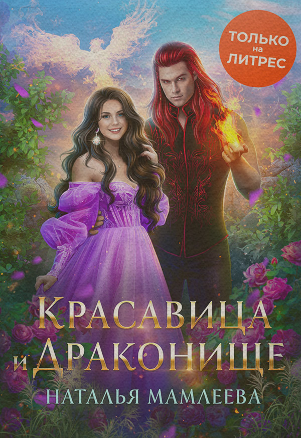 Красавица и Драконище