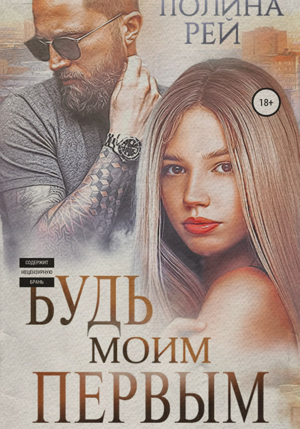 Будь моим первым