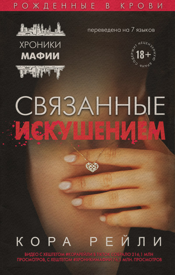 Роман Связанные искушением(Кора Рейли) 