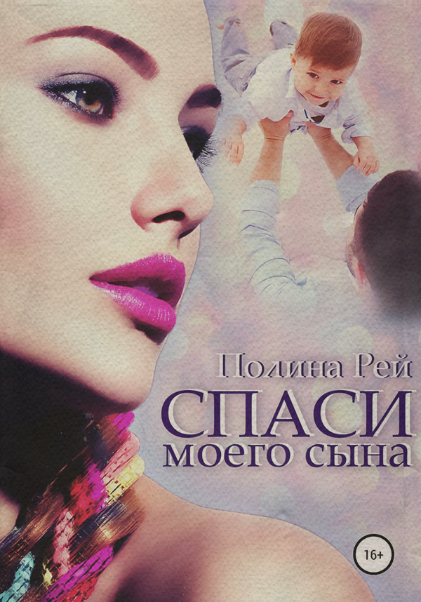 Спаси моего сына