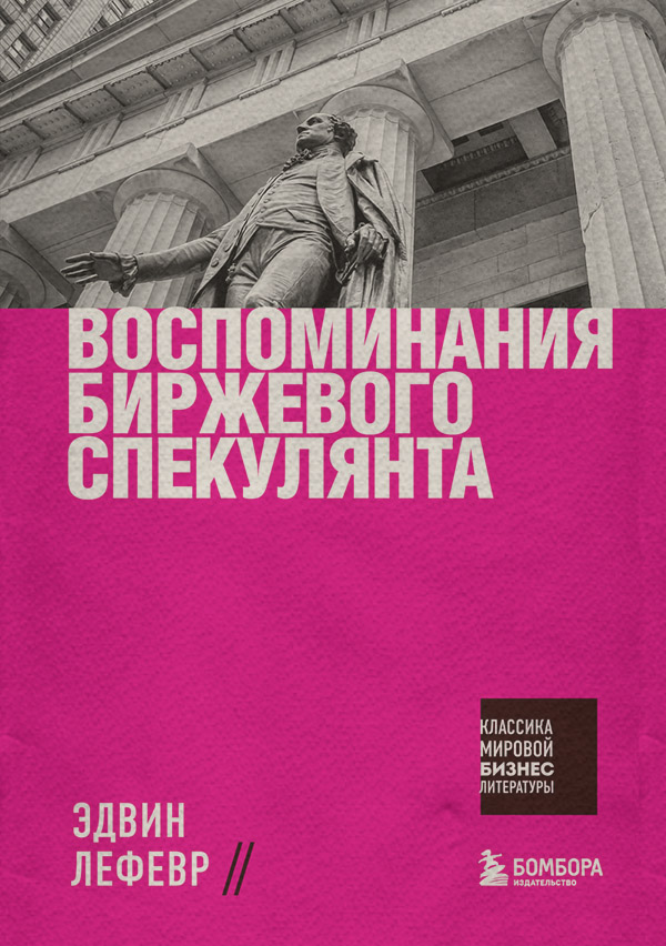  Воспоминания биржевого спекулянта(Эдвин Лефевр) 