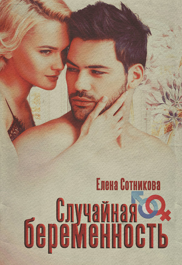 Случайная беременность