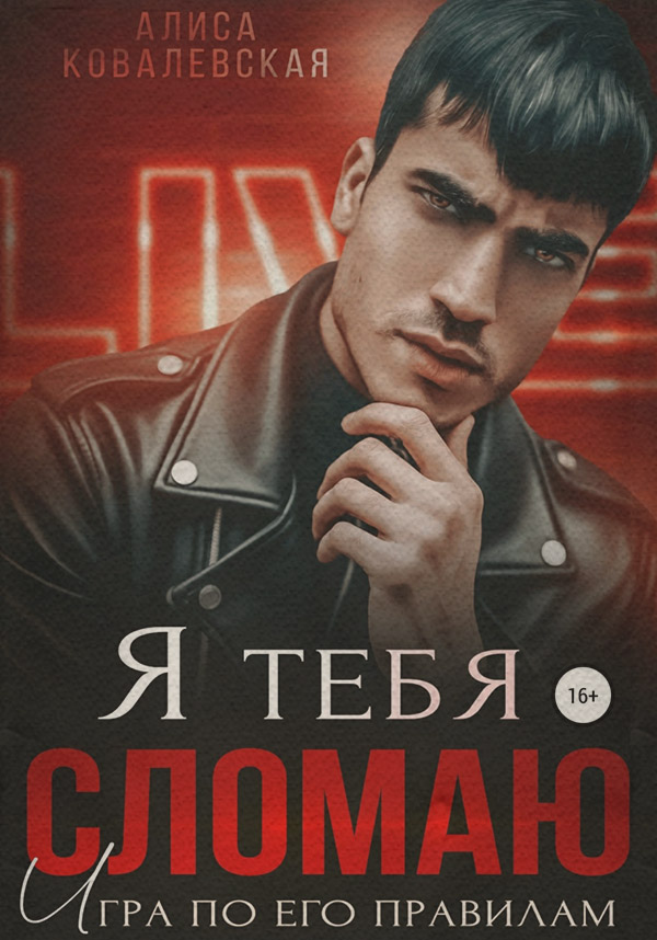 Я тебя сломаю