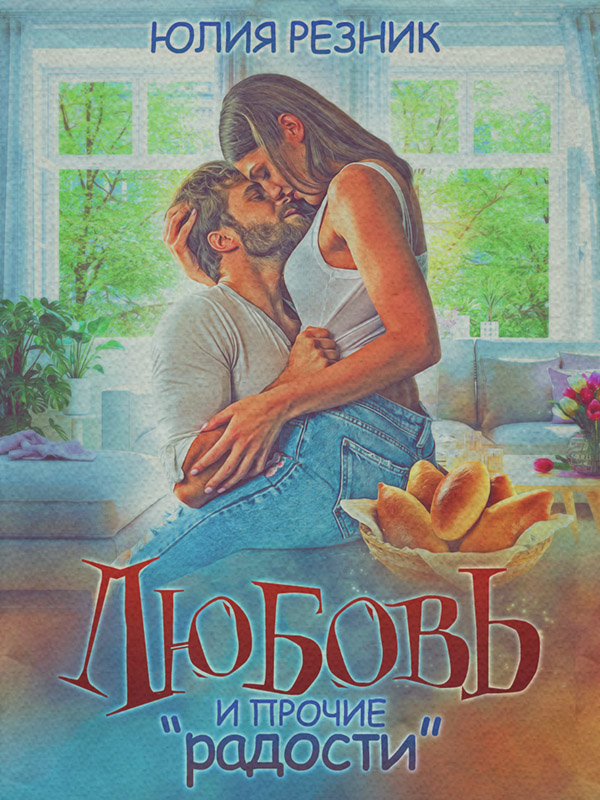 Любовь и прочие «радости»