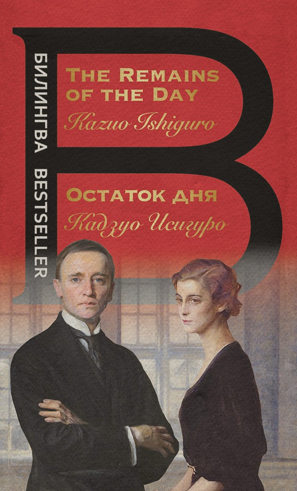  Остаток дня / The Remains of the Day(Кадзуо Исигуро) 