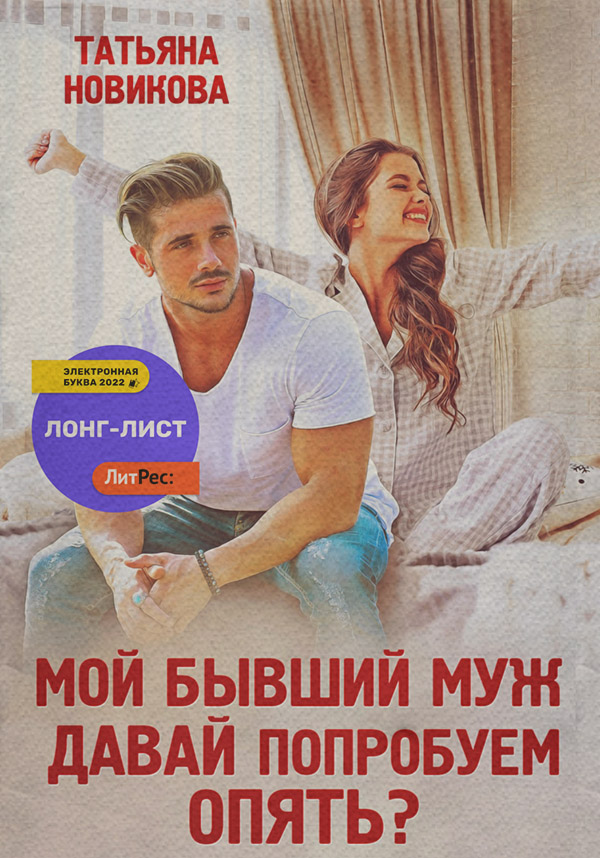 Роман Мой бывший муж. Давай попробуем опять?(Татьяна Новикова) 